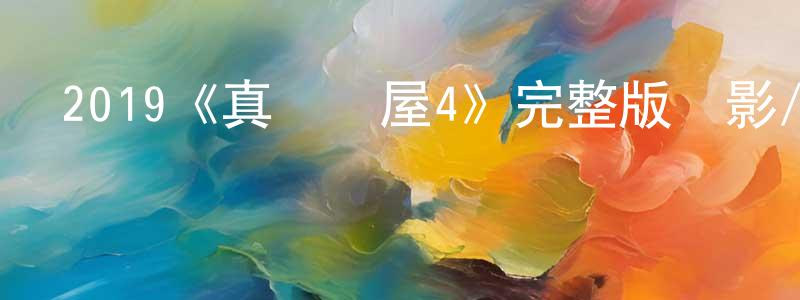 陳松海發布2019《真愛滿屋4》完整版電影/在線觀看/百度云-美劇天堂